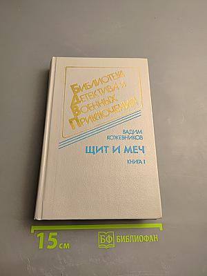 Щит и меч. Книга 1
