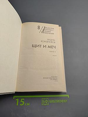 Щит и меч. Книга 1