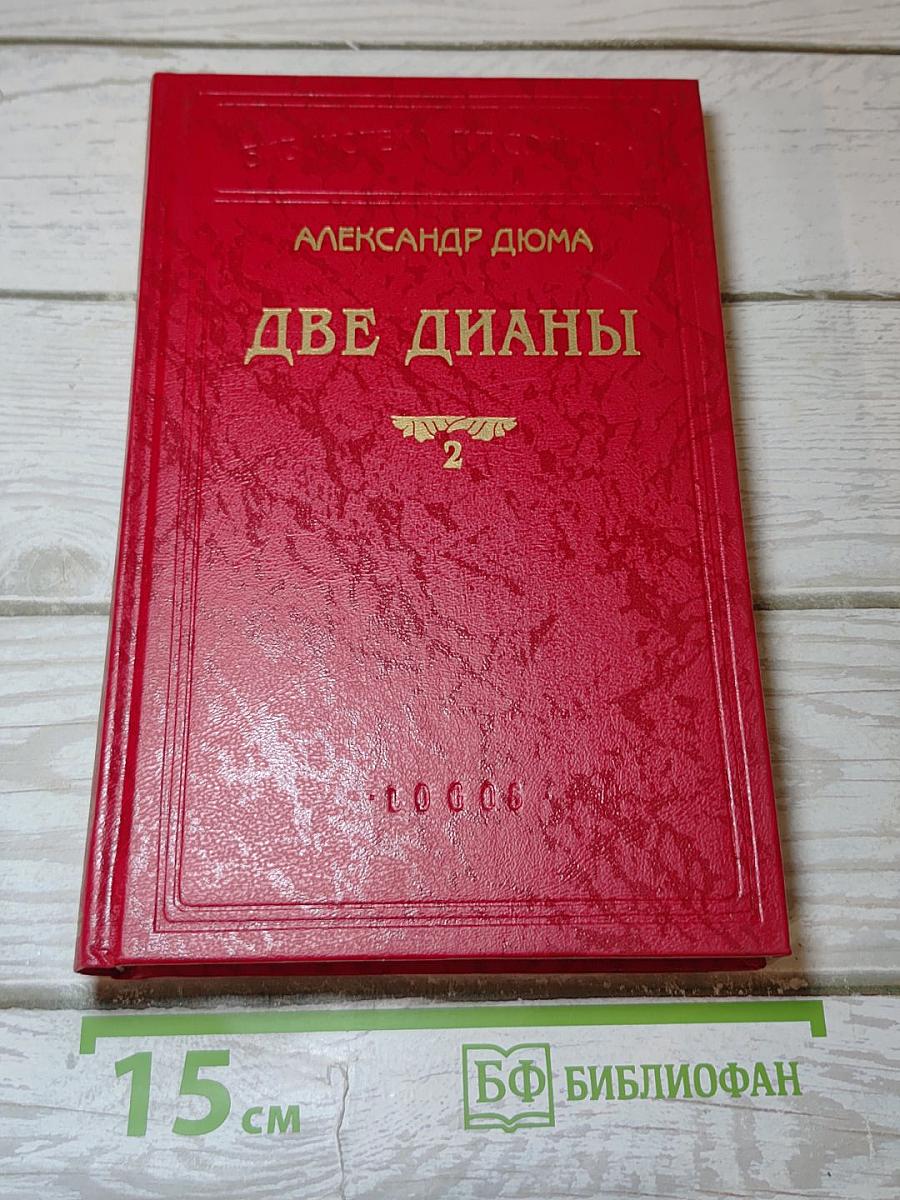 Две Дианы. Приключения Джона Девиса. Книга вторая