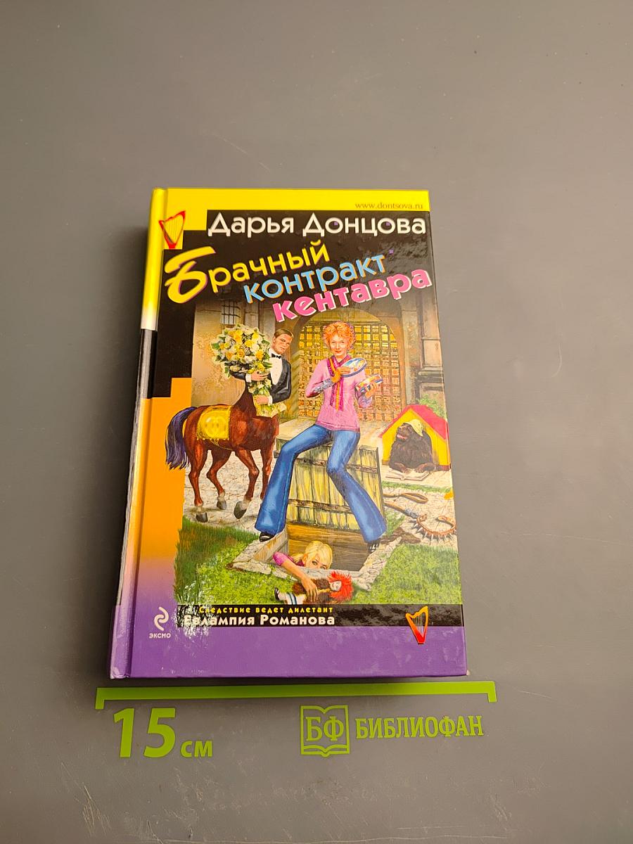 Брачный контракт кентавра