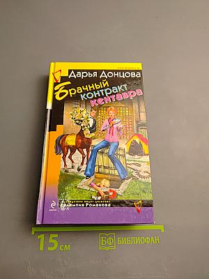 Брачный контракт кентавра