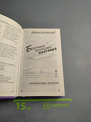 Брачный контракт кентавра