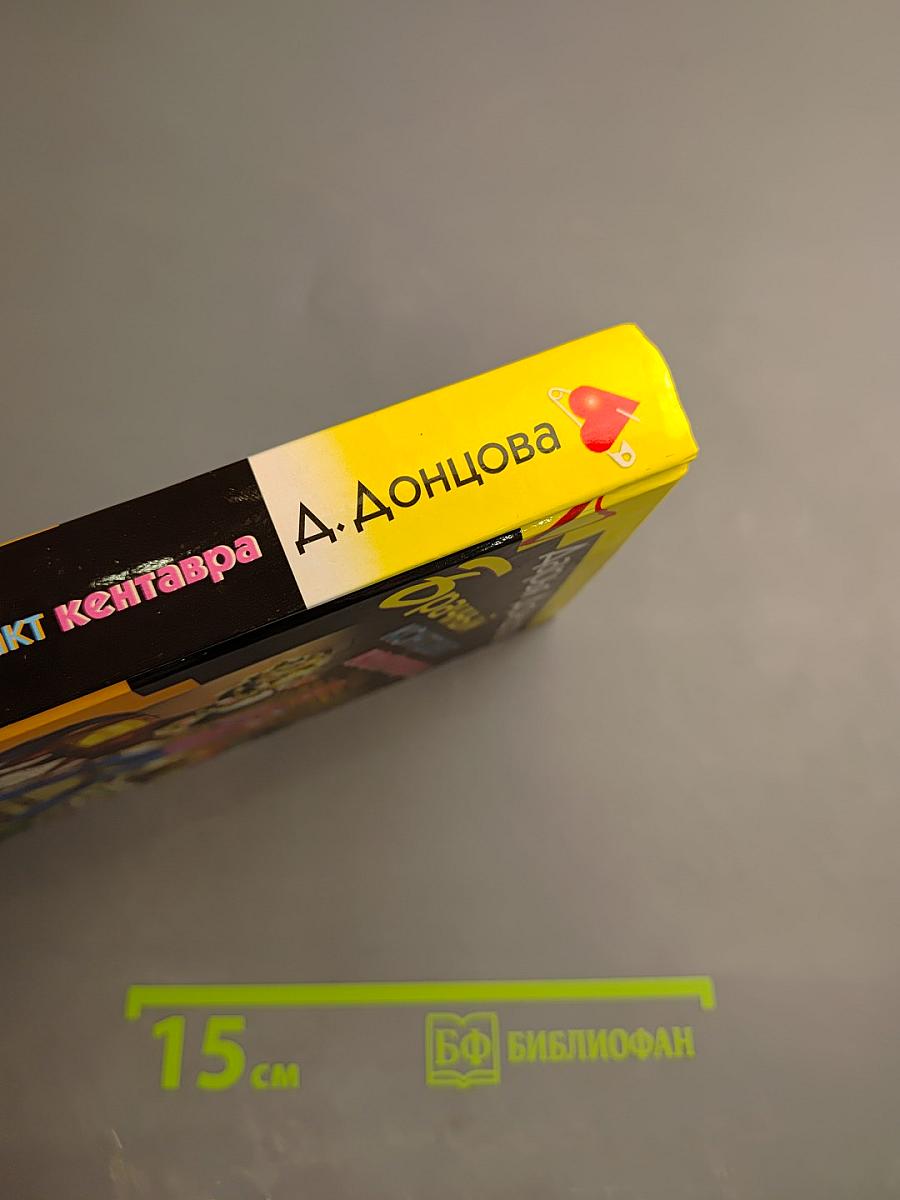 Брачный контракт кентавра