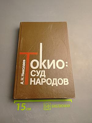 Токио: Суд народов