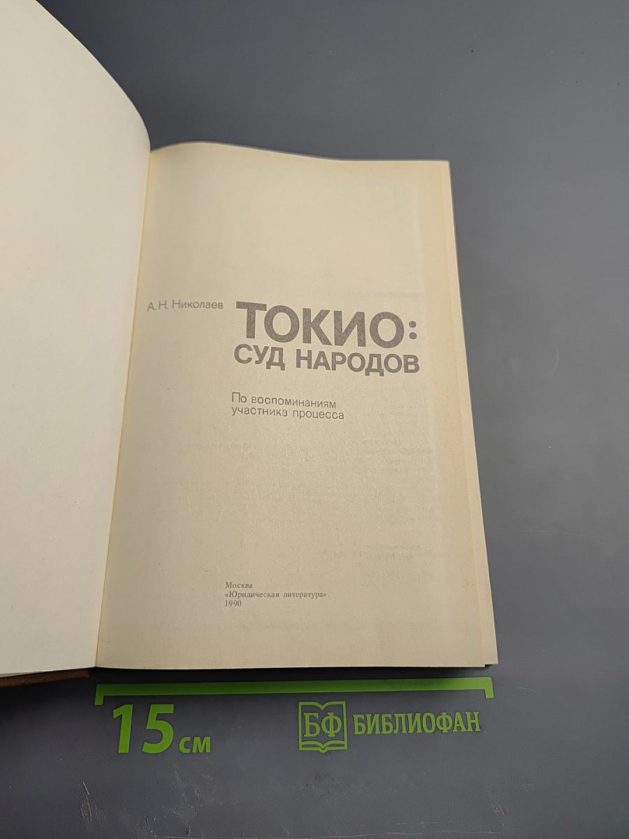 Токио: Суд народов