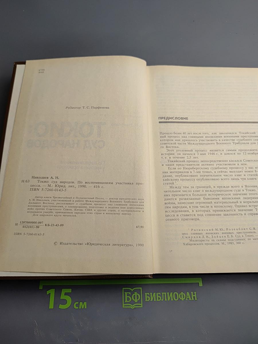 Токио: Суд народов