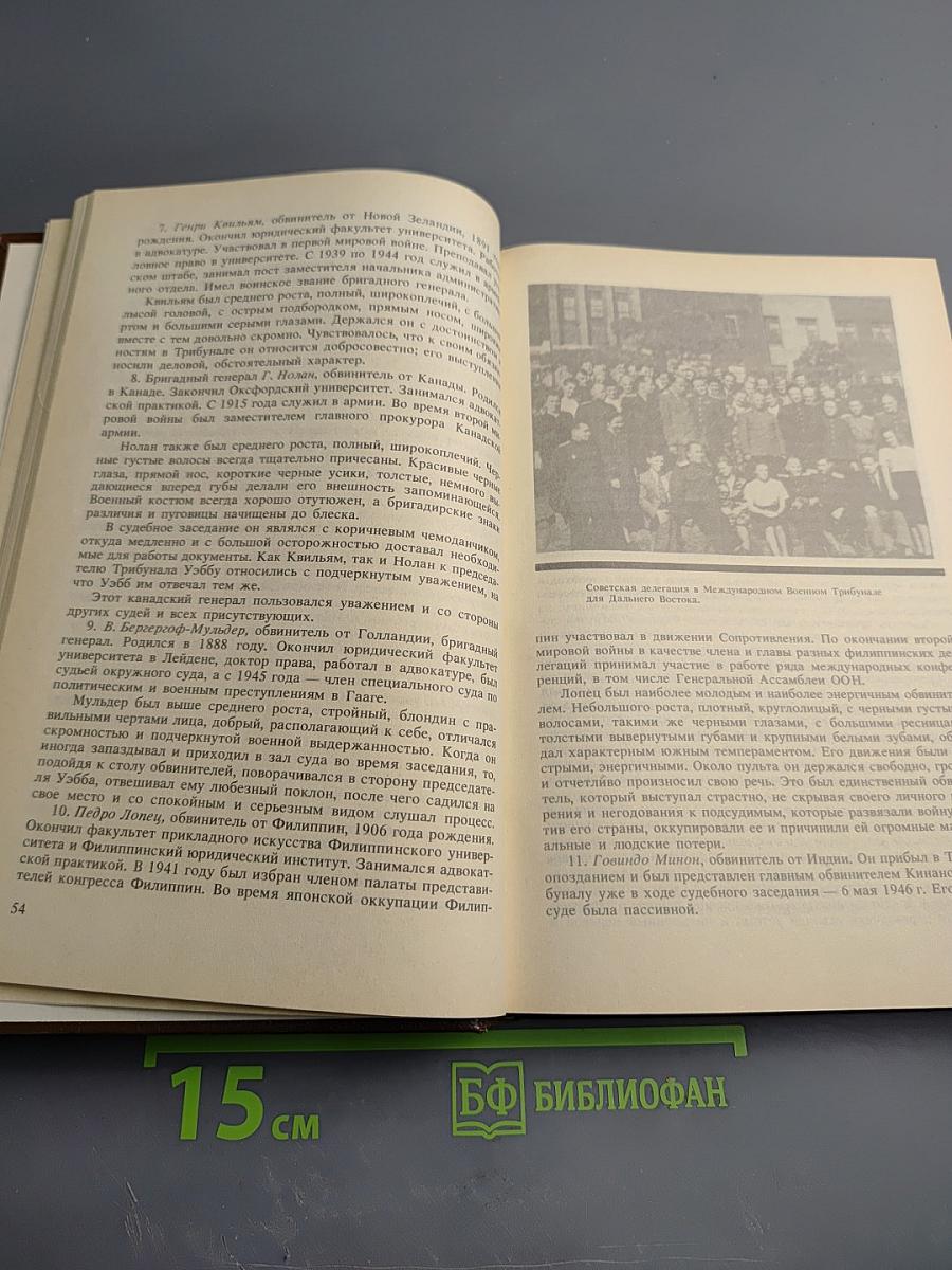 Токио: Суд народов