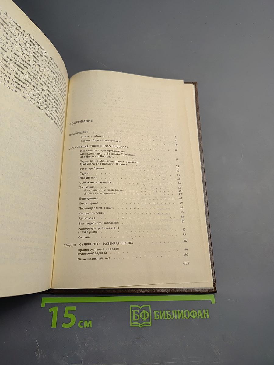 Токио: Суд народов