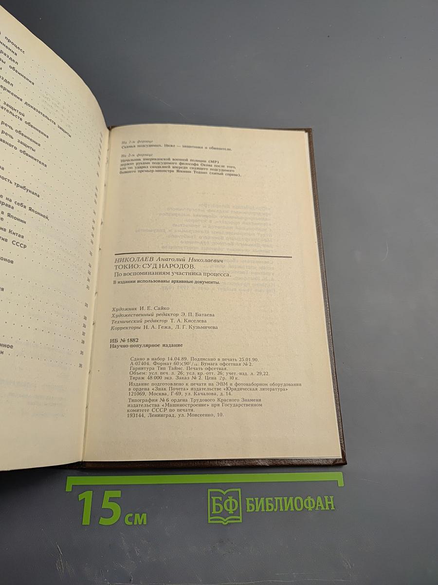 Токио: Суд народов