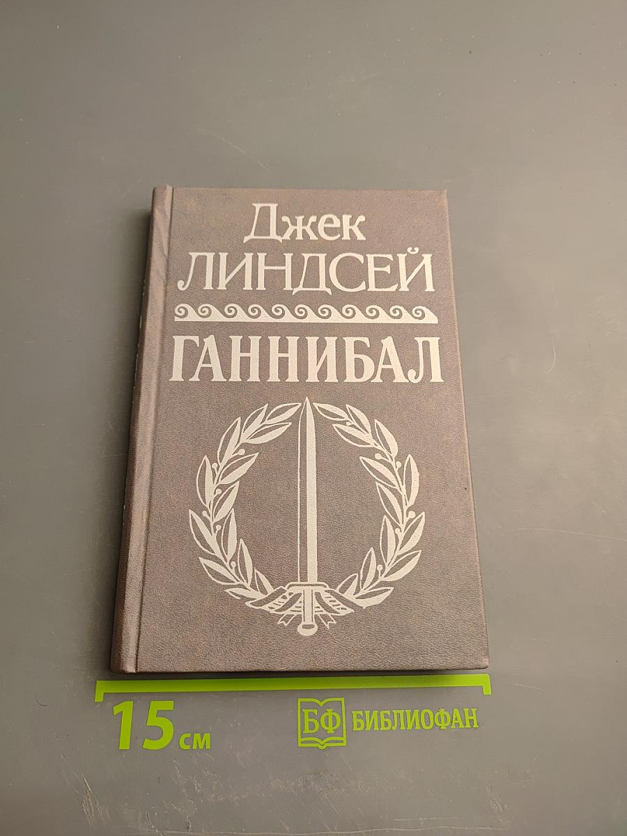 Ганнибал