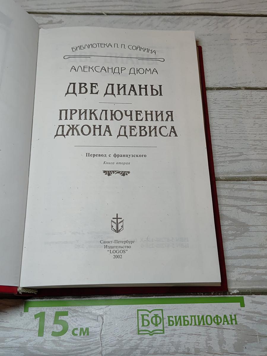 Две Дианы. Приключения Джона Девиса. Книга вторая
