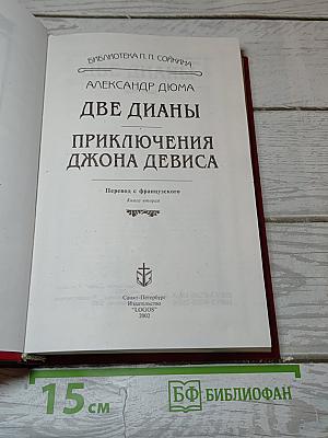 Две Дианы. Приключения Джона Девиса. Книга вторая