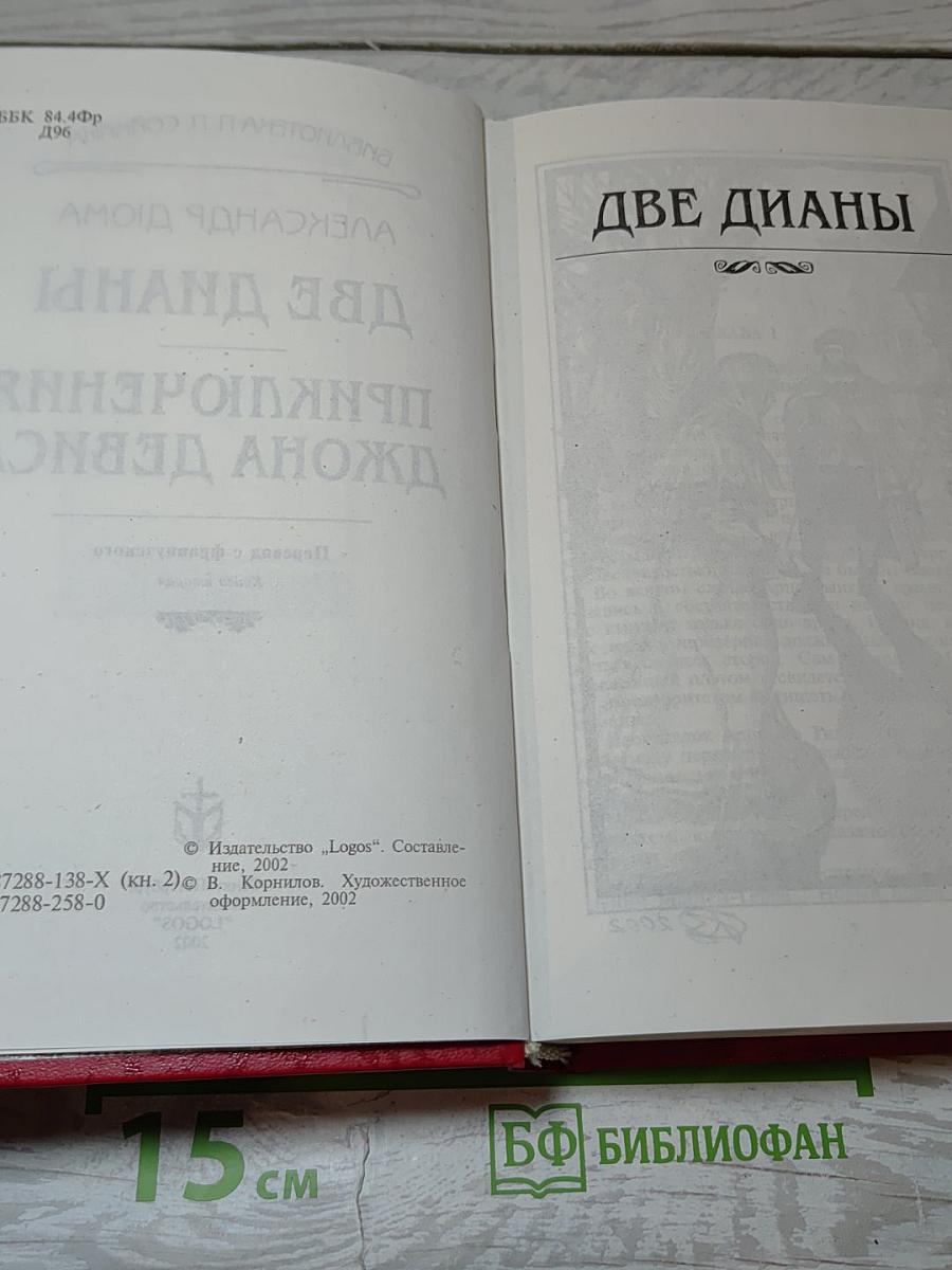 Две Дианы. Приключения Джона Девиса. Книга вторая