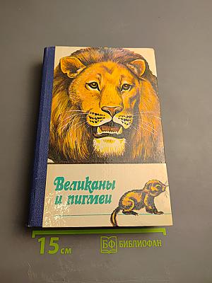 Великаны и пигмеи
