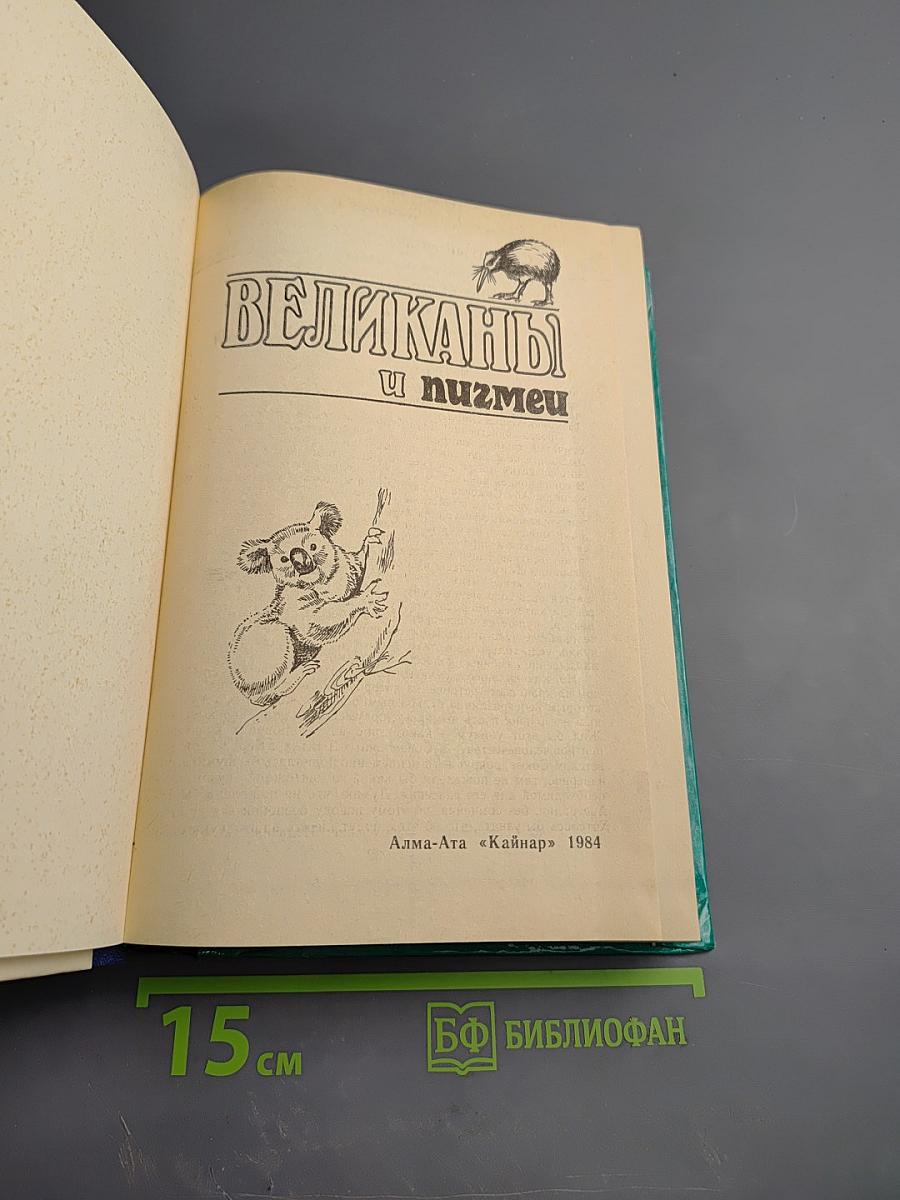 Великаны и пигмеи