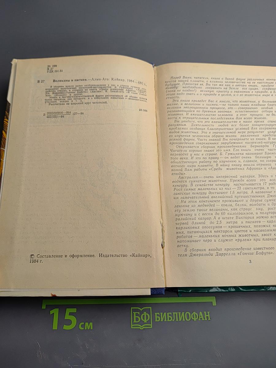 Великаны и пигмеи