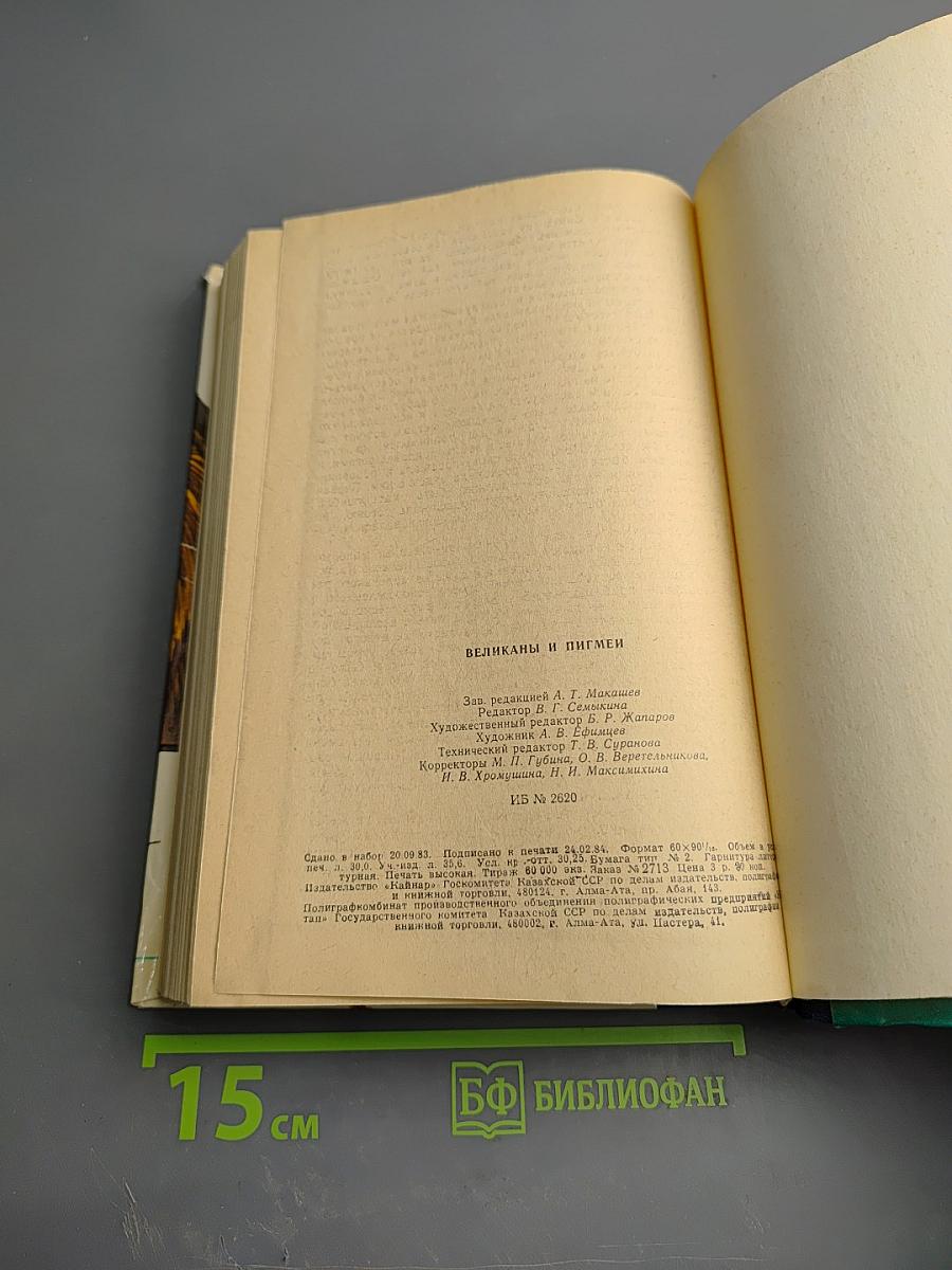 Великаны и пигмеи