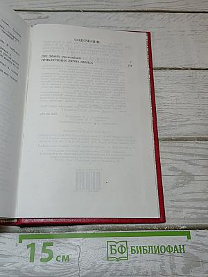 Две Дианы. Приключения Джона Девиса. Книга вторая
