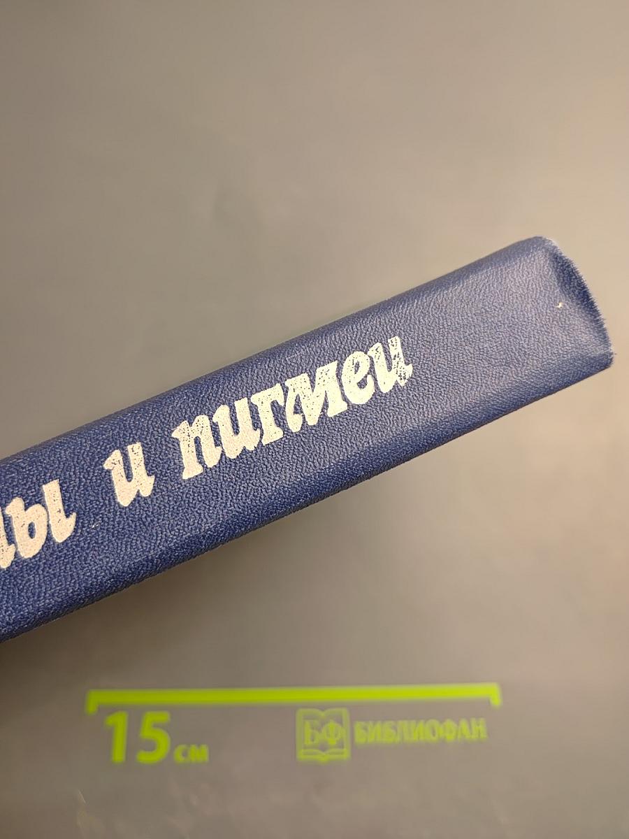 Великаны и пигмеи