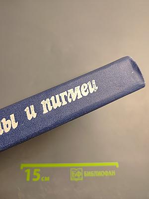 Великаны и пигмеи