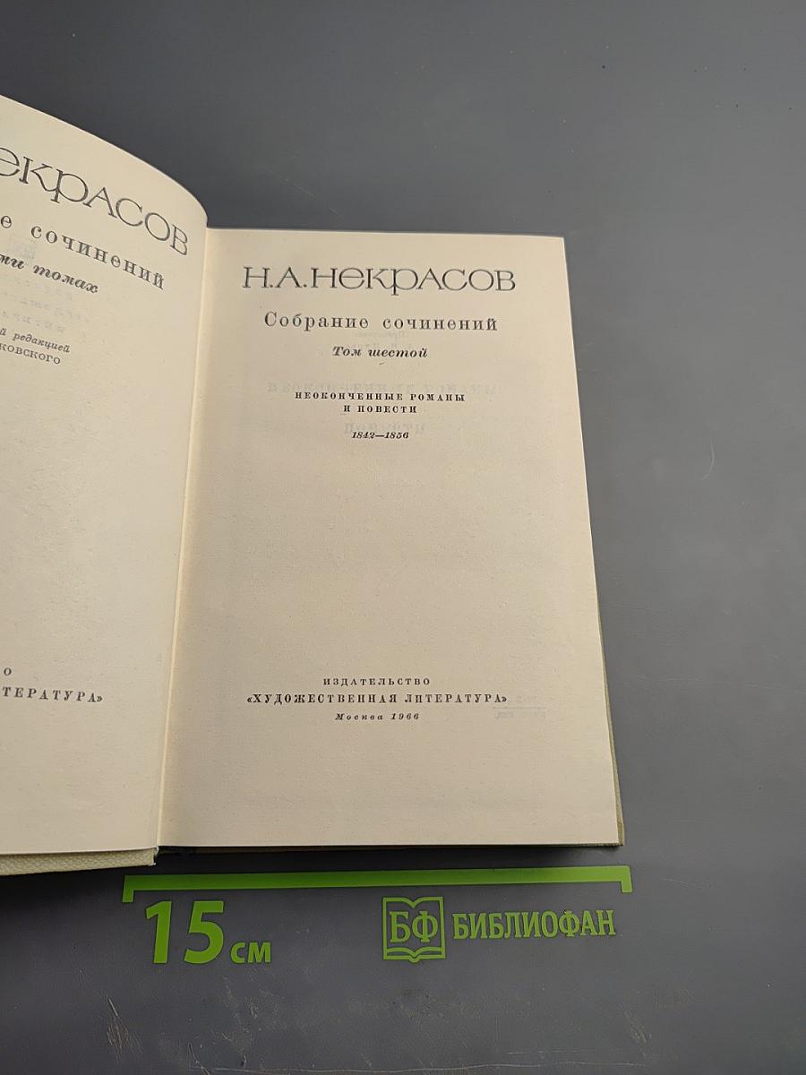 Собрание сочинений. Том шестой. Неоконченные романы и повести