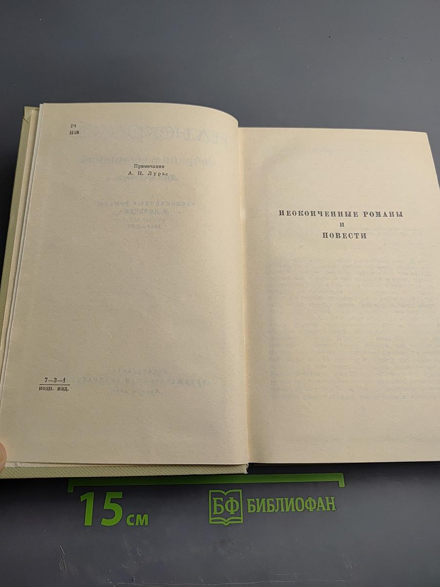 Собрание сочинений. Том шестой. Неоконченные романы и повести