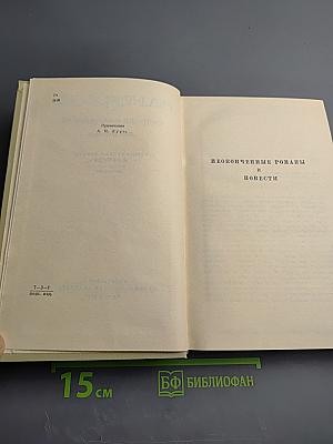 Собрание сочинений. Том шестой. Неоконченные романы и повести