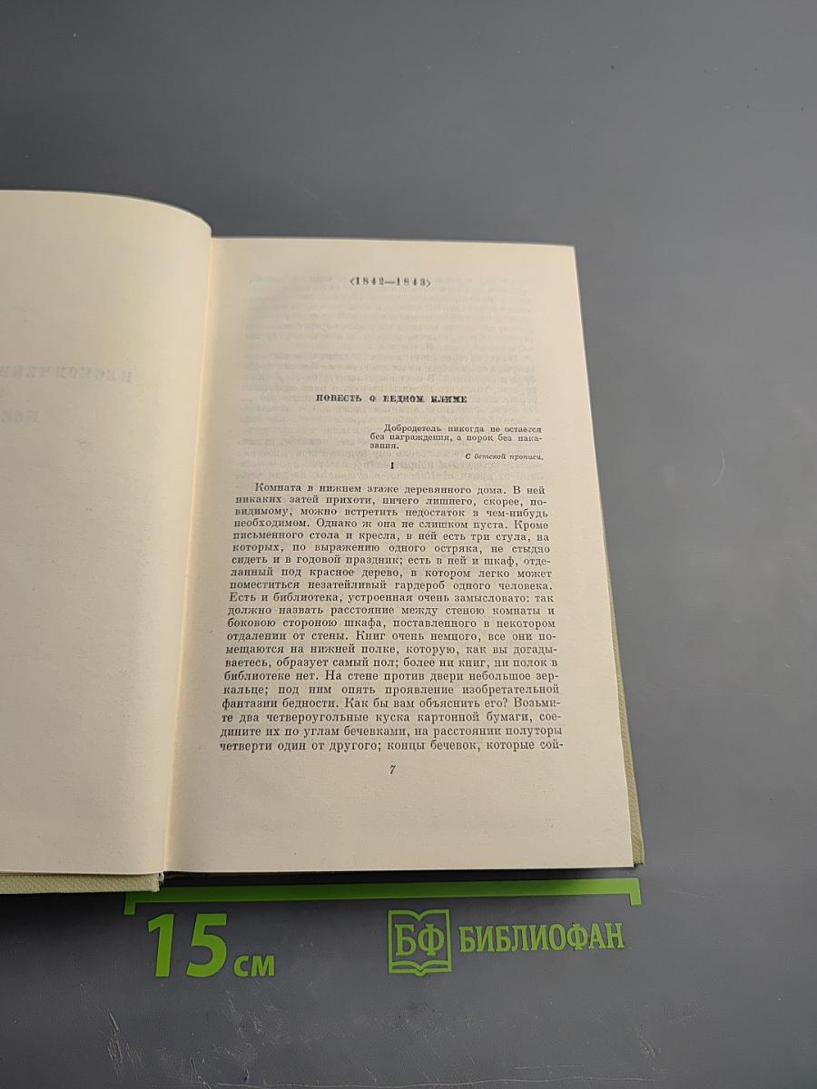 Собрание сочинений. Том шестой. Неоконченные романы и повести