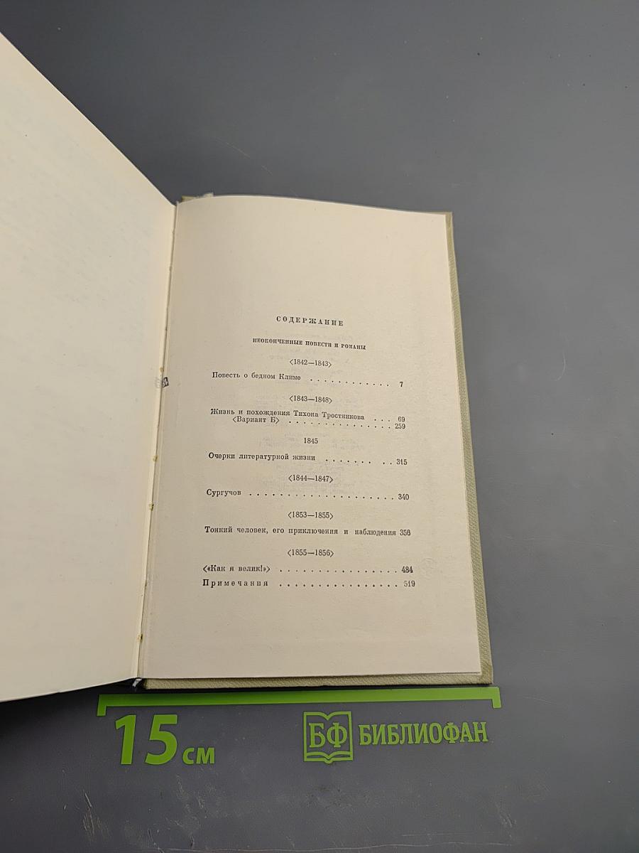 Собрание сочинений. Том шестой. Неоконченные романы и повести