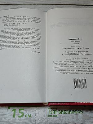 Две Дианы. Приключения Джона Девиса. Книга вторая