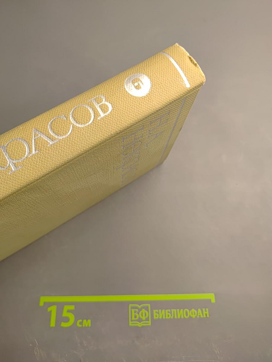 Собрание сочинений. Том шестой. Неоконченные романы и повести