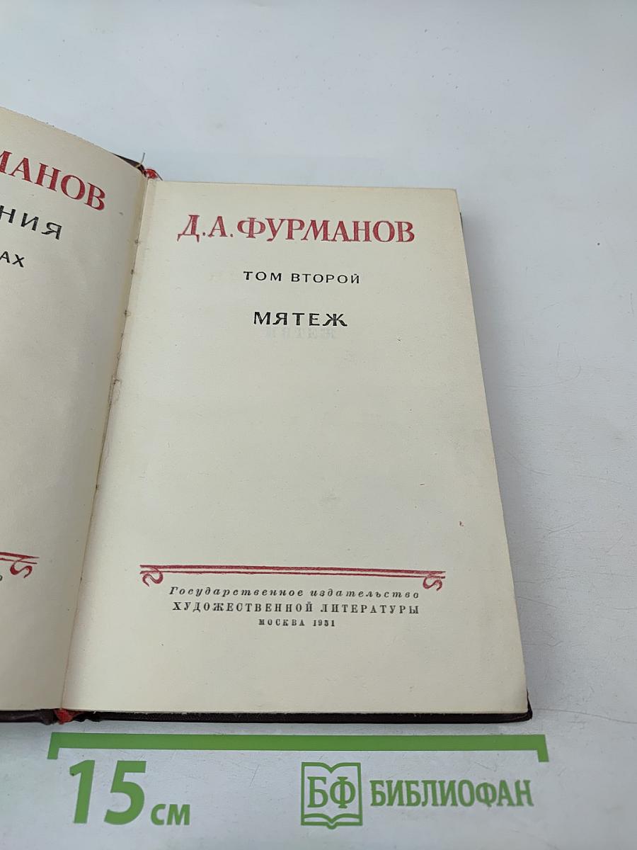 Мятеж. Том второй