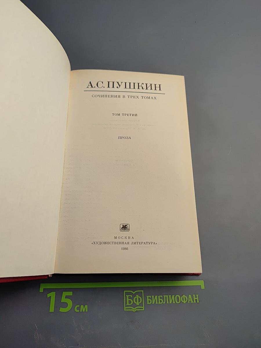 Сочинения в трех томах. Том третий. Проза