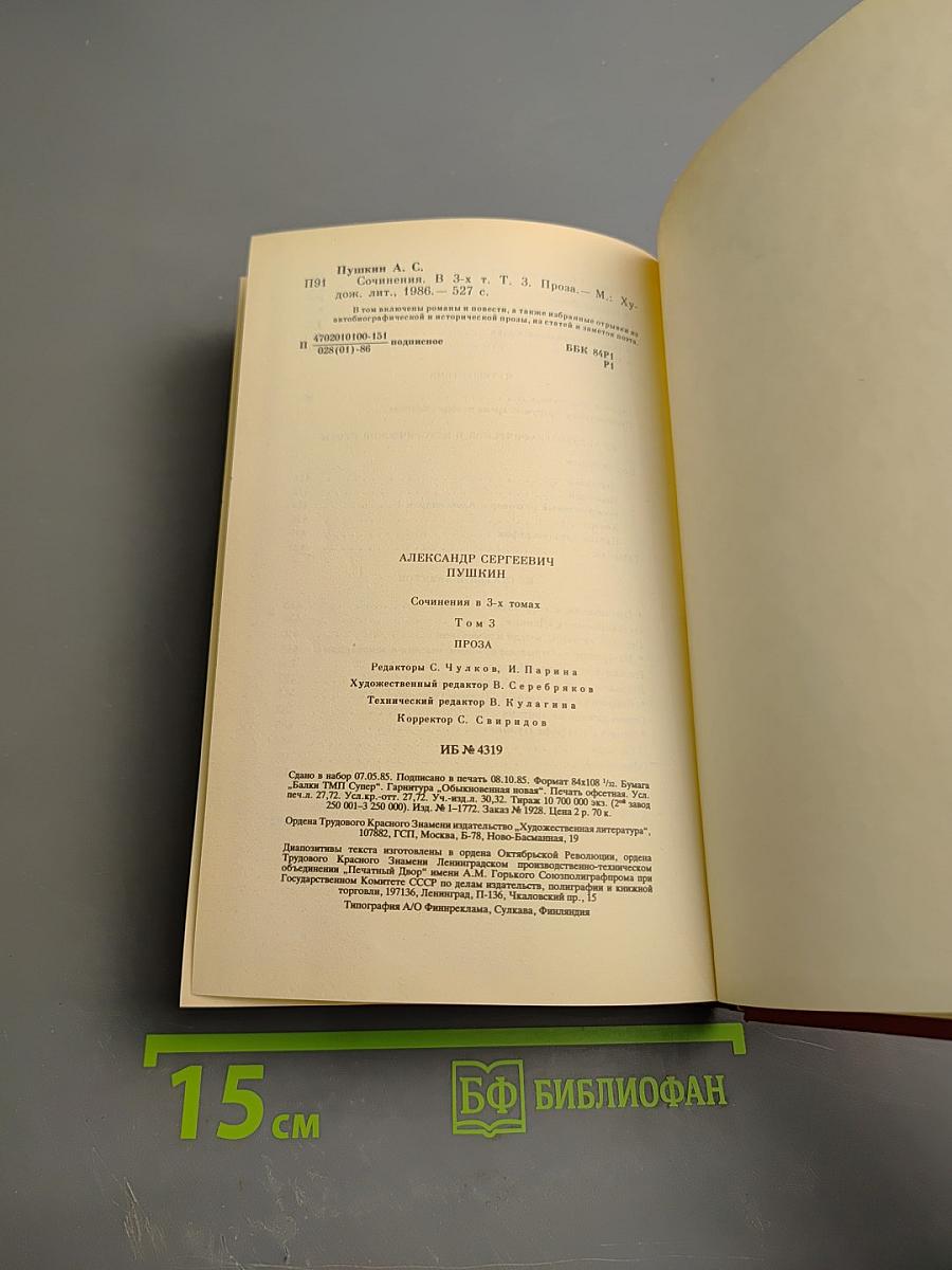 Сочинения в трех томах. Том третий. Проза