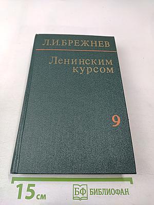 Ленинским курсом. Том девятый