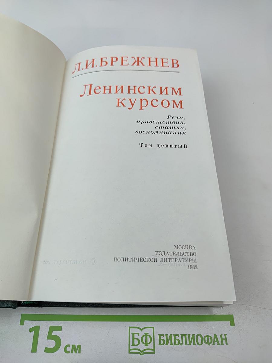 Ленинским курсом. Том девятый