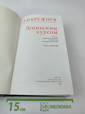 Ленинским курсом. Том девятый