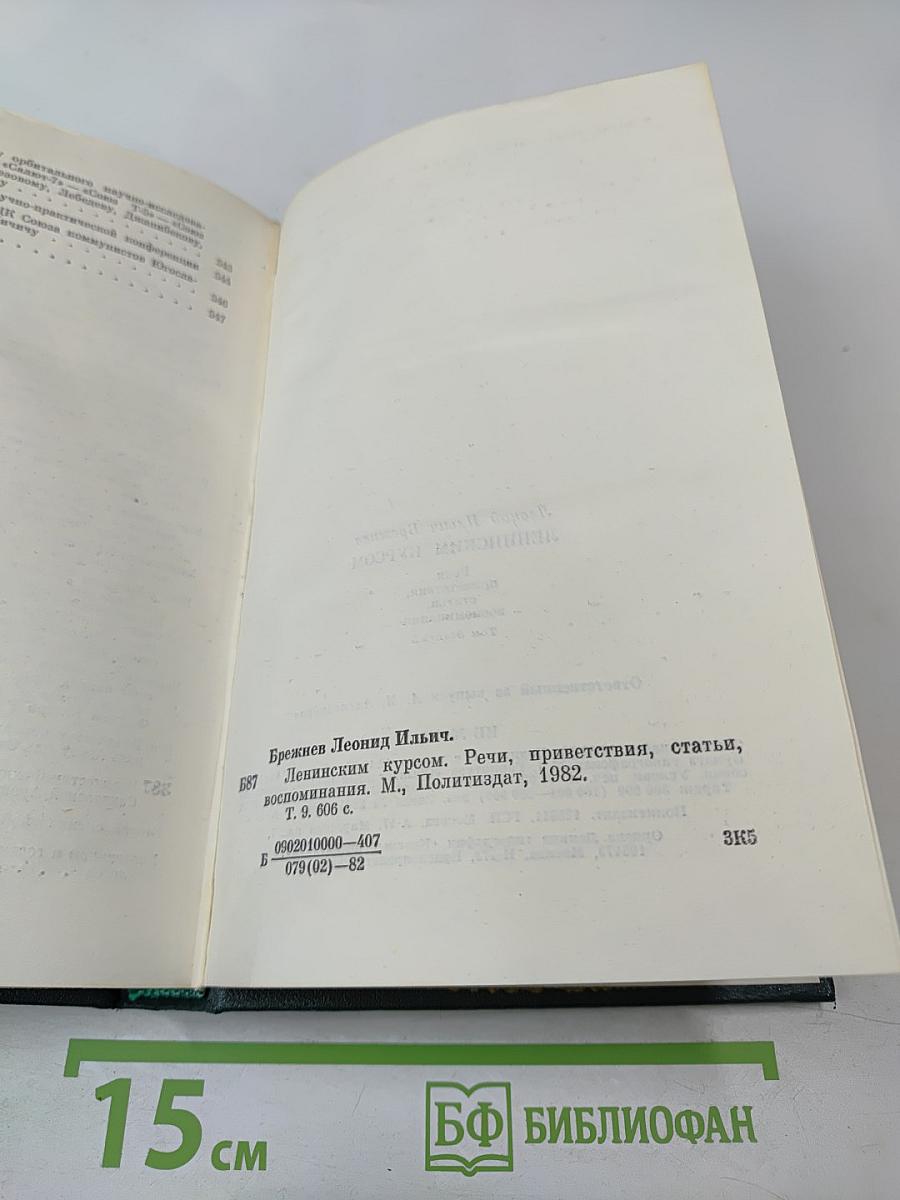 Ленинским курсом. Том девятый