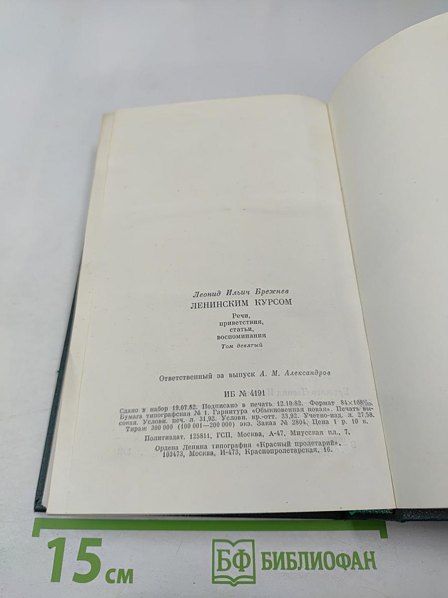 Ленинским курсом. Том девятый