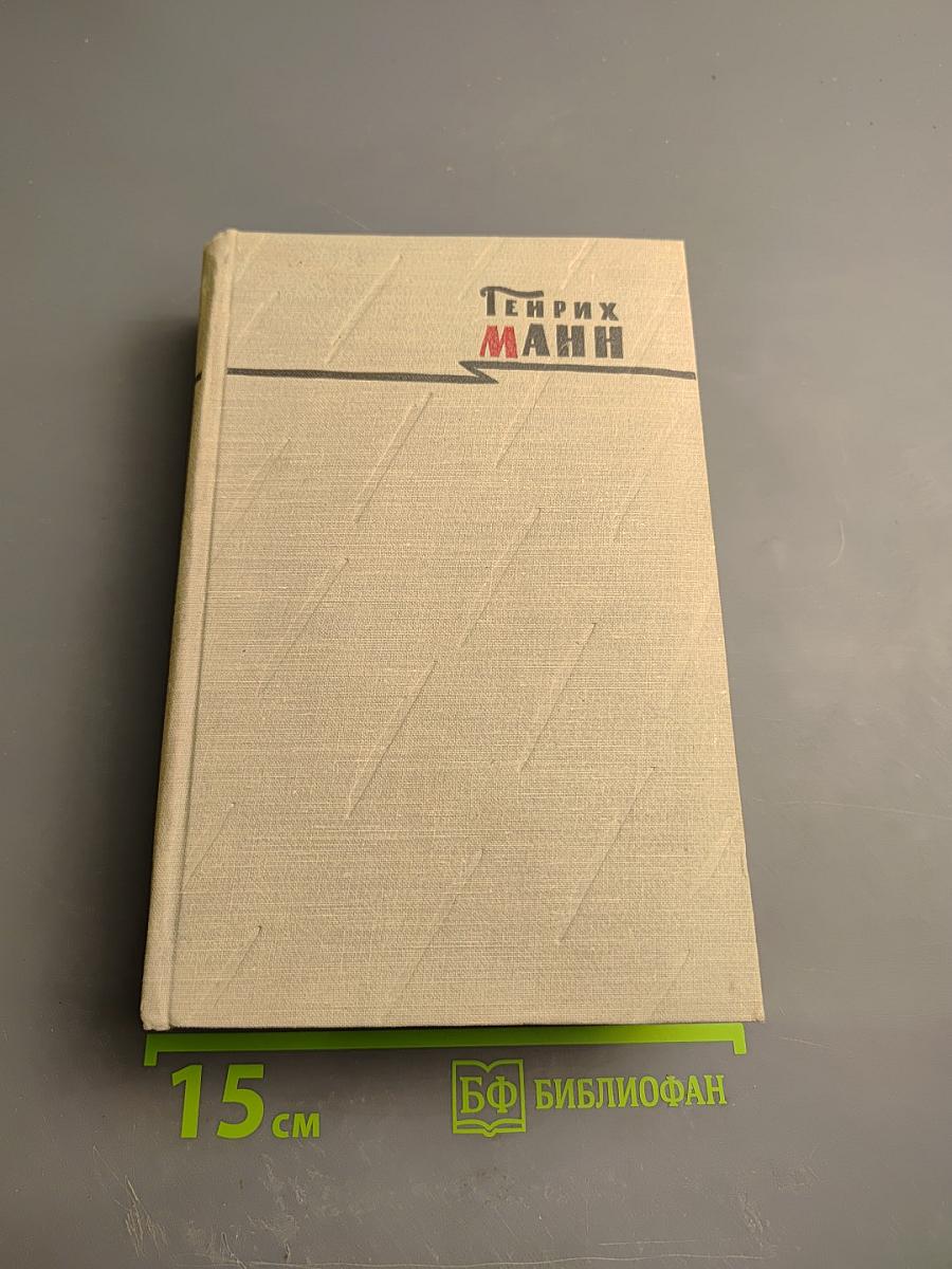 Генрих Манн. Сочинения. Том первый