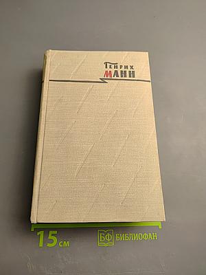 Генрих Манн. Сочинения. Том первый