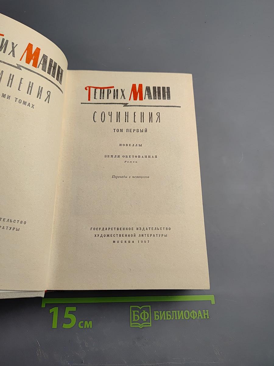 Генрих Манн. Сочинения. Том первый