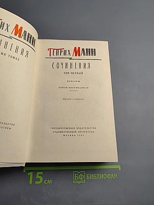 Генрих Манн. Сочинения. Том первый