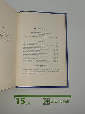 Собрание сочинений. Том Второй: Стихотворения и поэмы 1904-1908