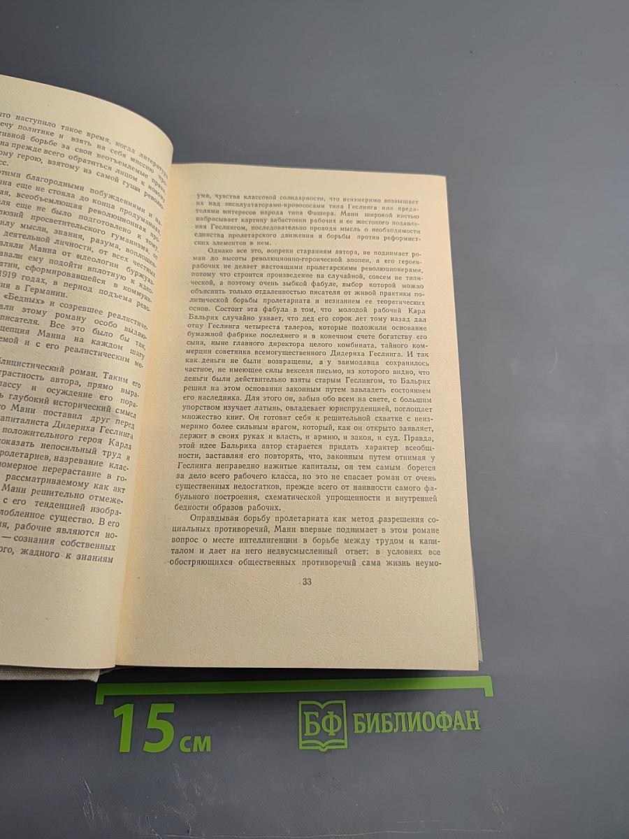 Генрих Манн. Сочинения. Том первый