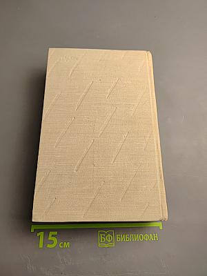 Генрих Манн. Сочинения. Том первый