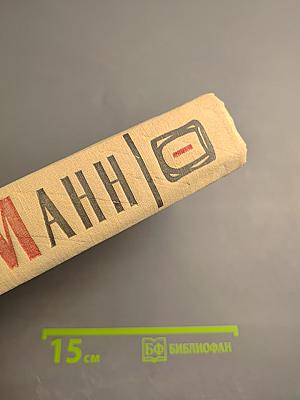 Генрих Манн. Сочинения. Том первый