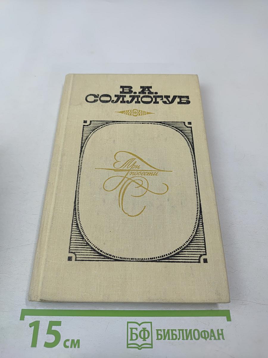 Три повести