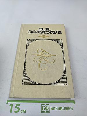 Три повести