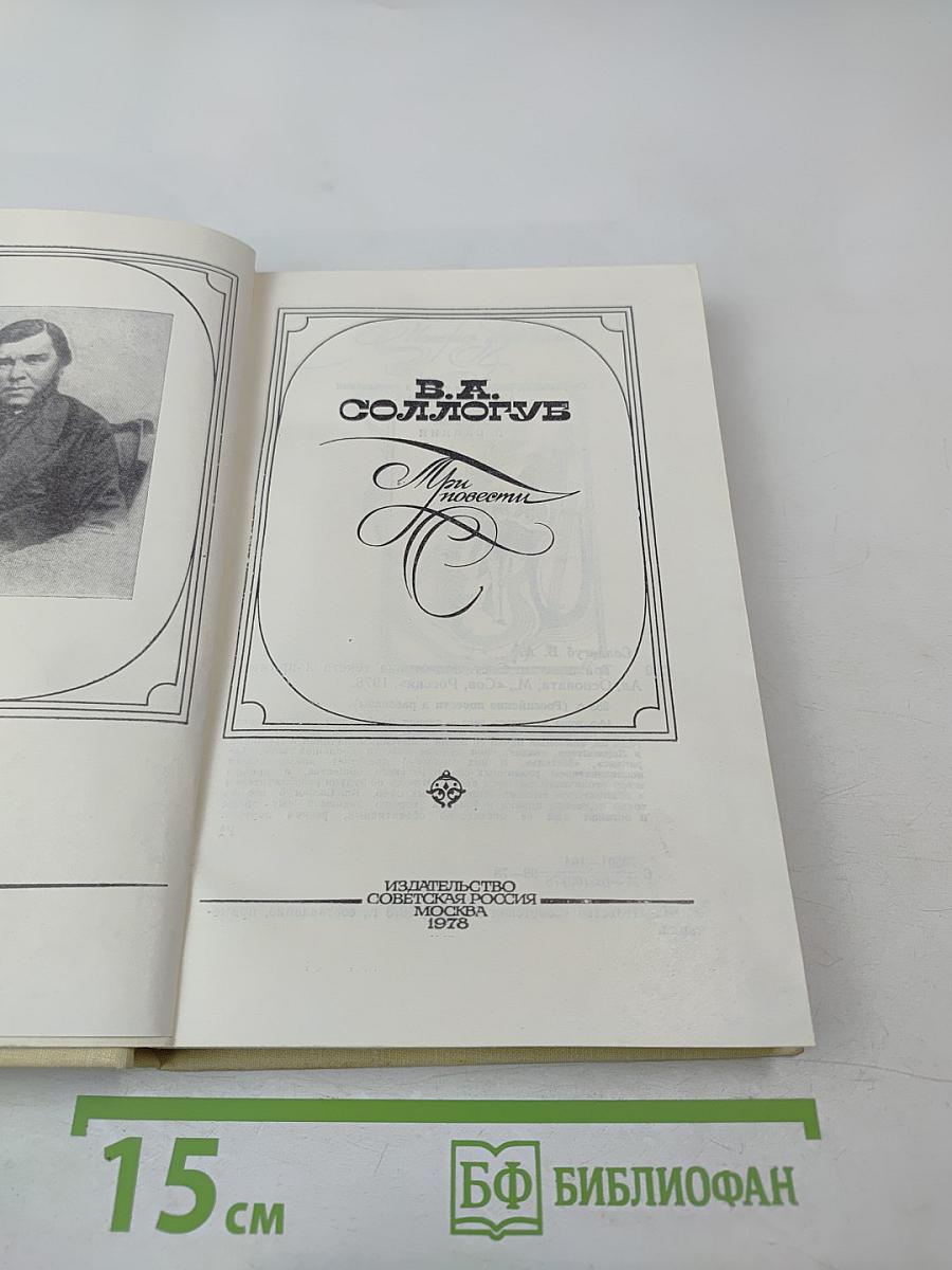 Три повести